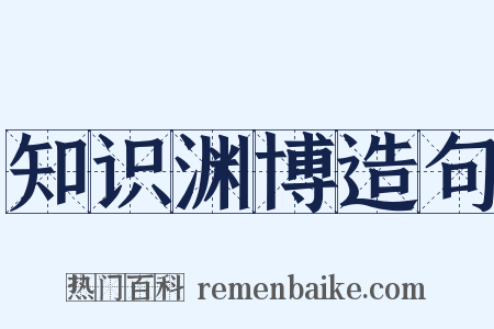 知识渊博造句是什么意思的图片